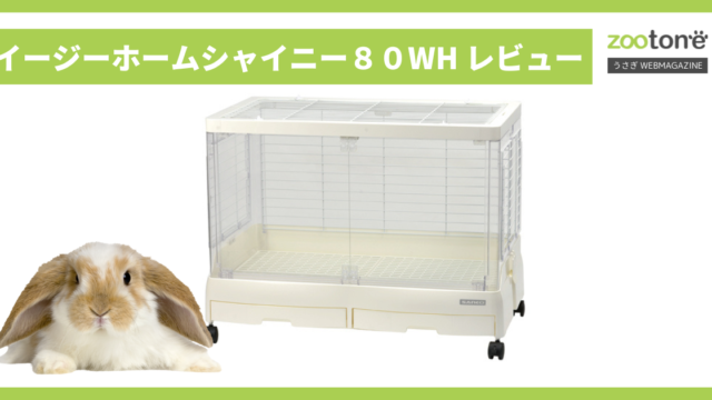 イージーホーム シャイニー 80WH レビュー：うさぎが喜ぶ広々ケージ  