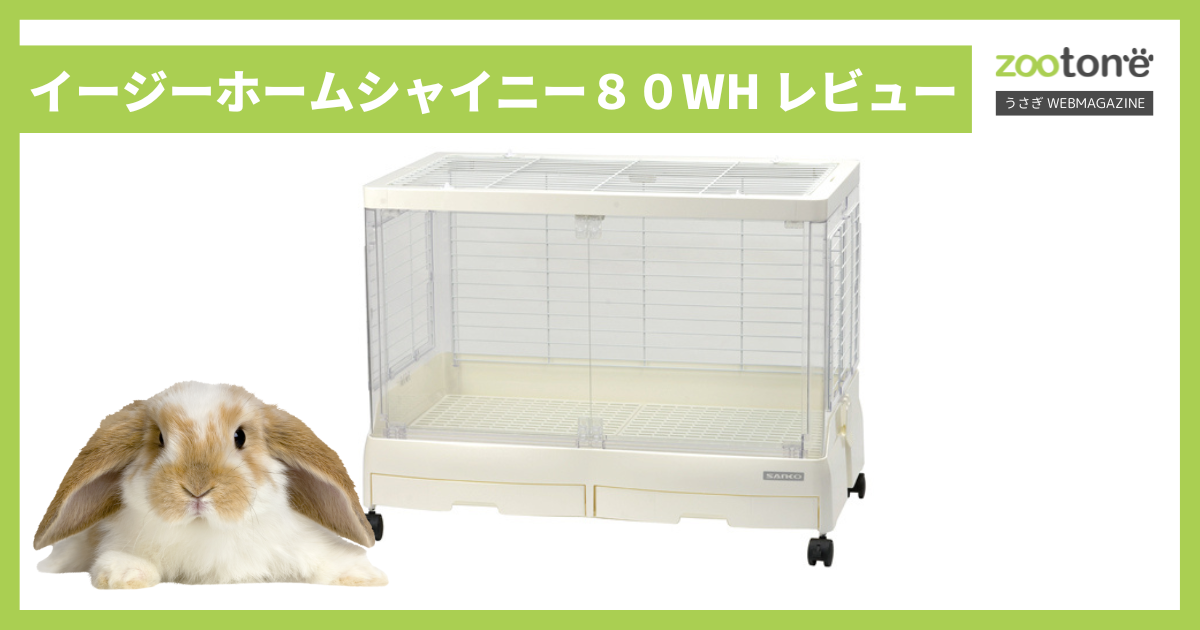イージーホーム シャイニー 80WH レビュー：うさぎが喜ぶ広々ケージ 